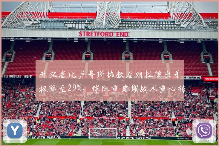 开拓者比卢普斯执教后利拉德出手权降至29%，球队重建期战术重心转移数据对比