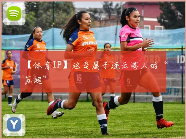 【体育IP】这是属于连云港人的“苏超”
